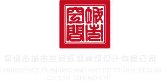 插干操免费视频深圳市城市空间规划建筑设计有限公司